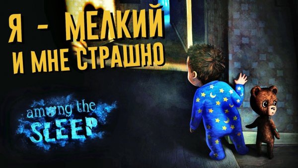 Among the Sleep прохождение на стриме # 1 | Ужасы от первого лица.