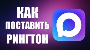 Как поставить рингтон на макс