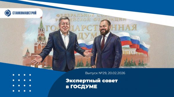 Экспертный совет в ГОСДУМЕ. Выпуск 29