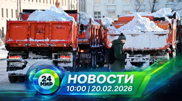 Новости 20 февраля 2026 года 10:00 | Выпуск новостей | МИР 24