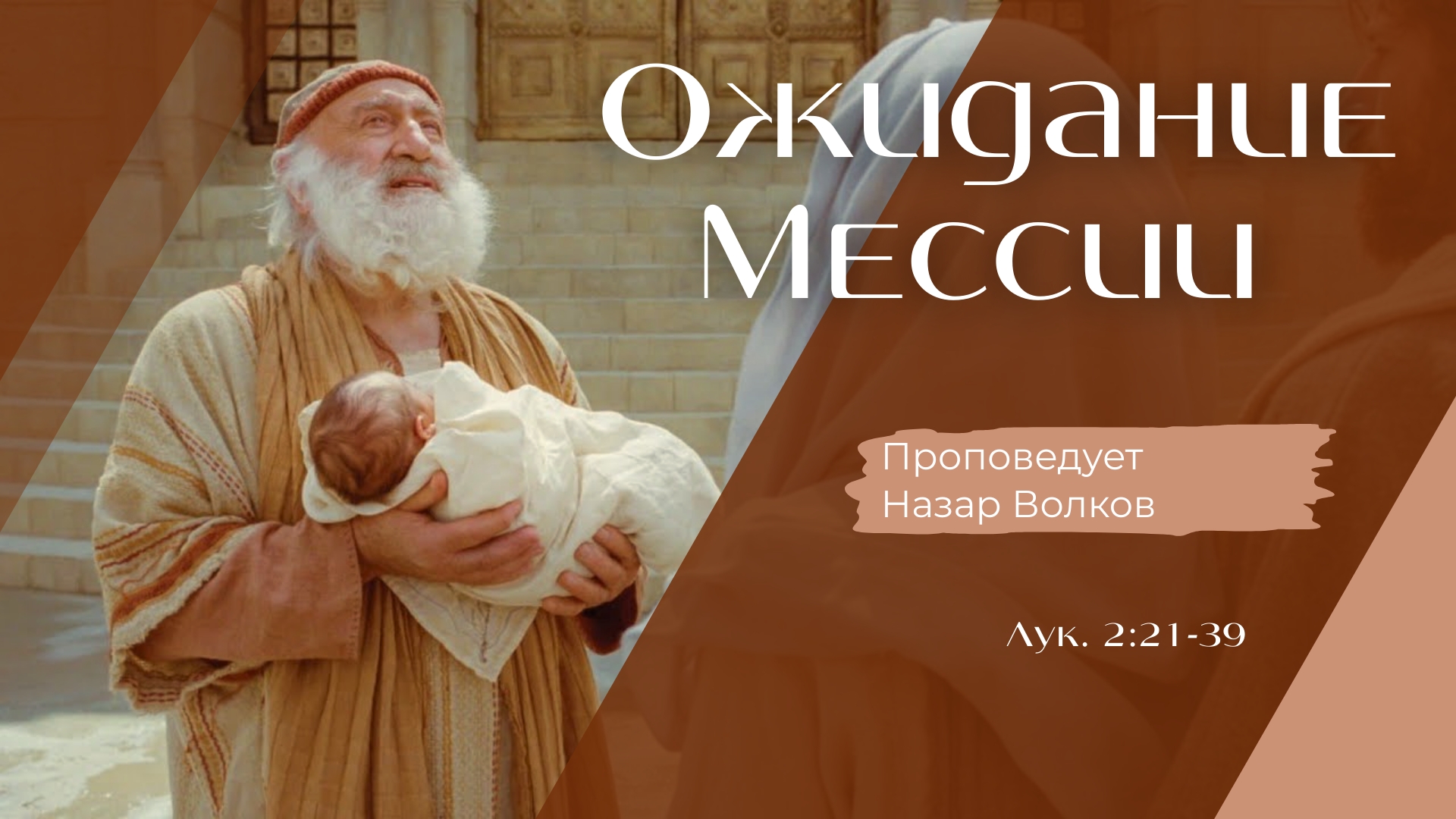 Ожидание Мессии.