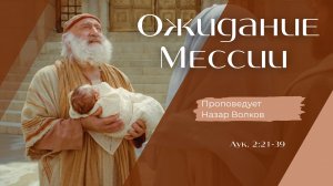 Ожидание Мессии.