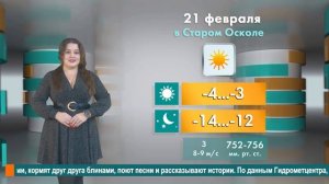 Погода в Старом Осколе на 21 февраля