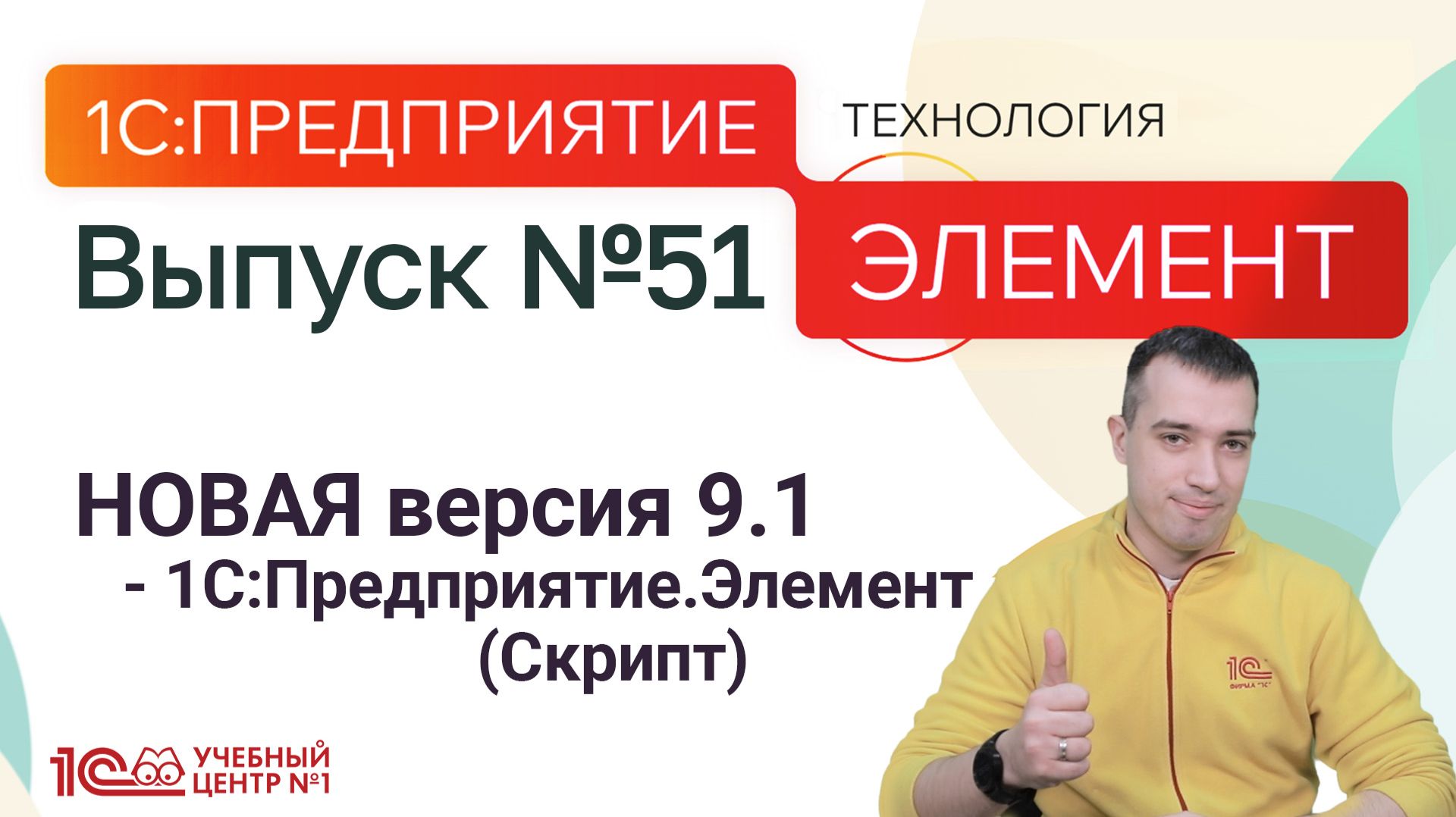 НОВАЯ версия 9.1 - 1С:Предприятие.Элемент (Скрипт) смотреть онлайн