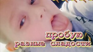 пробую вкусняшки