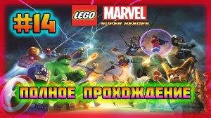 LEGO Marvel Super Heroes (PC)-Битва с Доктором Думом и Всем Общий Сбор! #14.