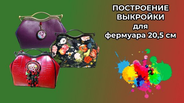 Построение выкройки для фермуара 20,5  см