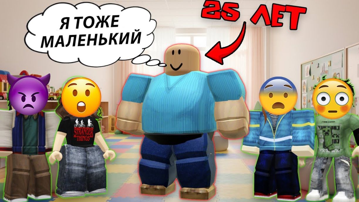 25-ЛЕТНИЙ СЫНОЧКА-КОРЗИНОЧКА В ДЕТСКОМ САДУ #роблоксистория #роблокс #roblox