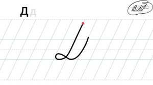 Д заглавная