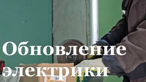 В инфекционном корпусе Брянки завершили работы по замене электрики
