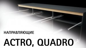 Направляющие Actro и Quadro от Hettich
