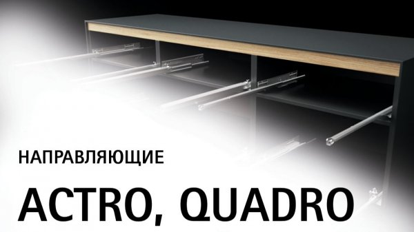 Направляющие Actro и Quadro от Hettich