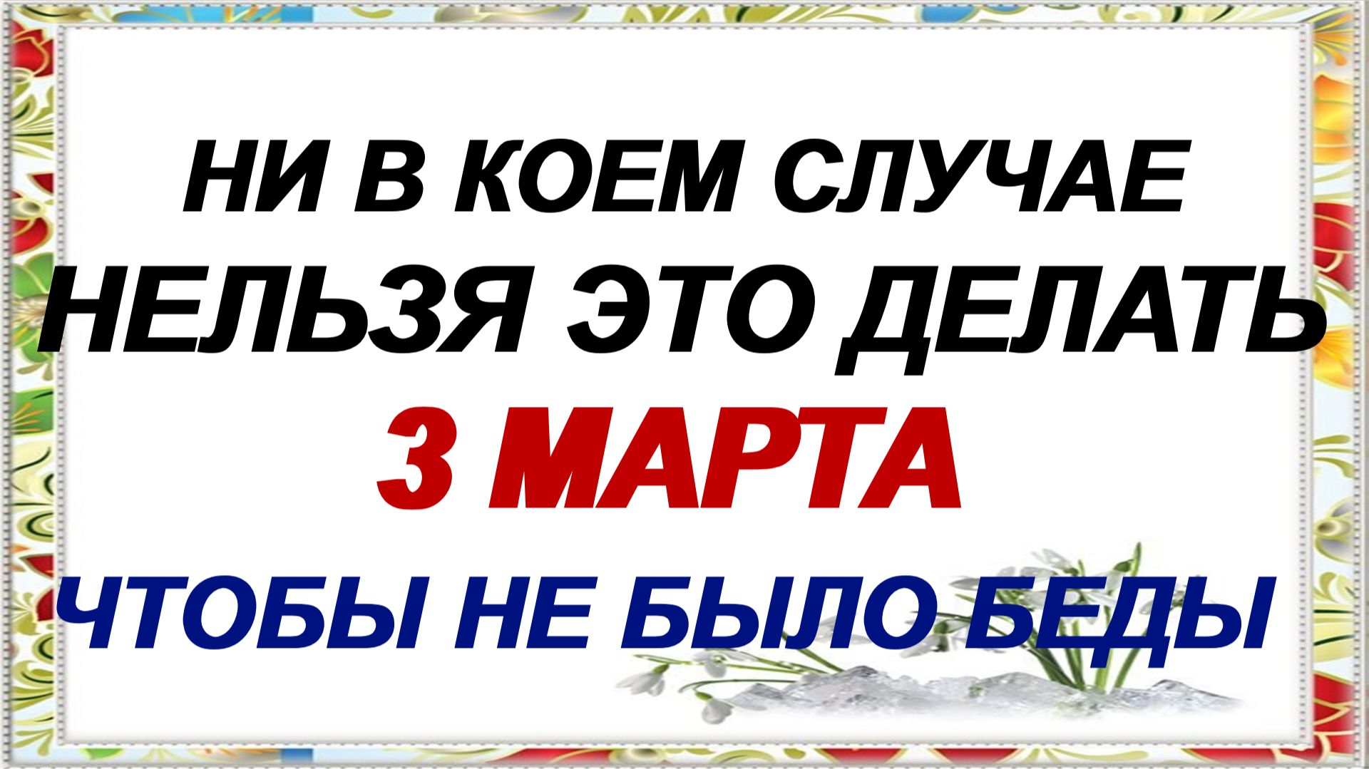 3 марта. День Льва. Ярило с овсянкой. Почему нельзя грустить и печалиться. Приметы.