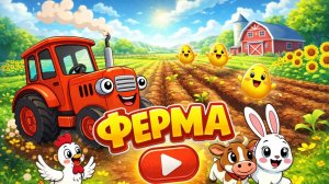 МУЛЬТИКИ ДЛЯ ДЕТЕЙ | ТРАКТОР ВРУМ-ВРУМ-ВРУМ НА ФЕРМЕ