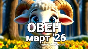♈️ ОВЕН. МАРТ 2026 год 🔮