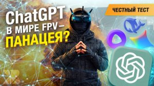 ChatGPT в мире FPV - Панацея от всего? Внедряем ИИ в жизнь пилота #1