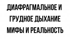 Диафрагмальное и грудное дыхание. МИФЫ И РЕАЛЬНОСТЬ #методбутейко #мифыоздоровье #диафрагма