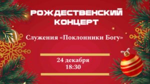 Рождественский  Концерт