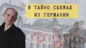 Армия Германии - это средневековье!!! После 31 года в Германии возвращаюсь в Россию.