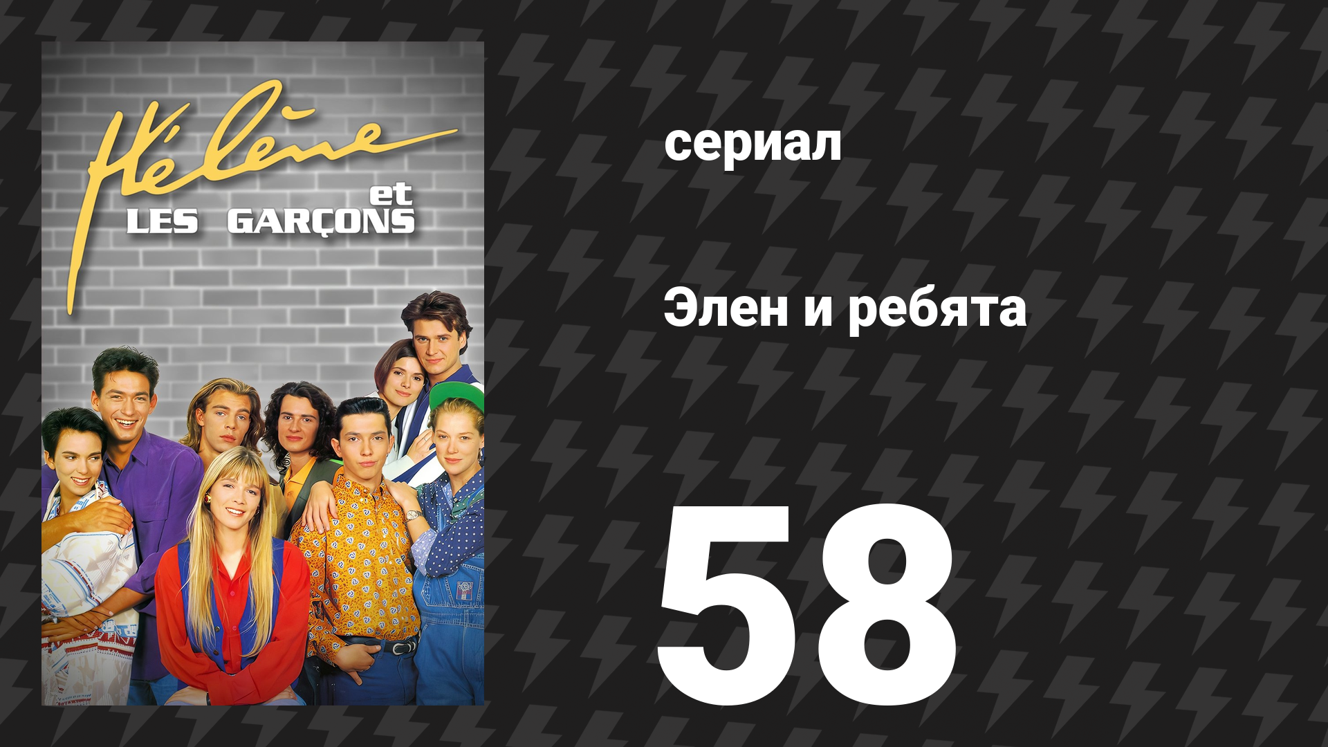 Элен и ребята 58 серия «Застройщик» (сериал, 1992)