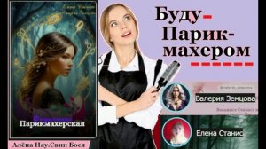 Свин Бося . Буду Парикмахером...