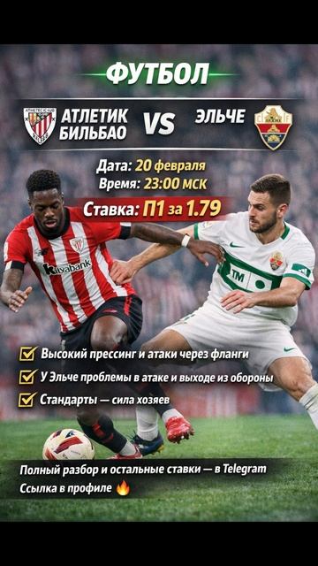 ⚽ Атлетик Бильбао - Эльче 🗓 Дата: 20 февраля ⏰ Время: 23:00 МСК 🔥 Ставка: П1 за 1.79