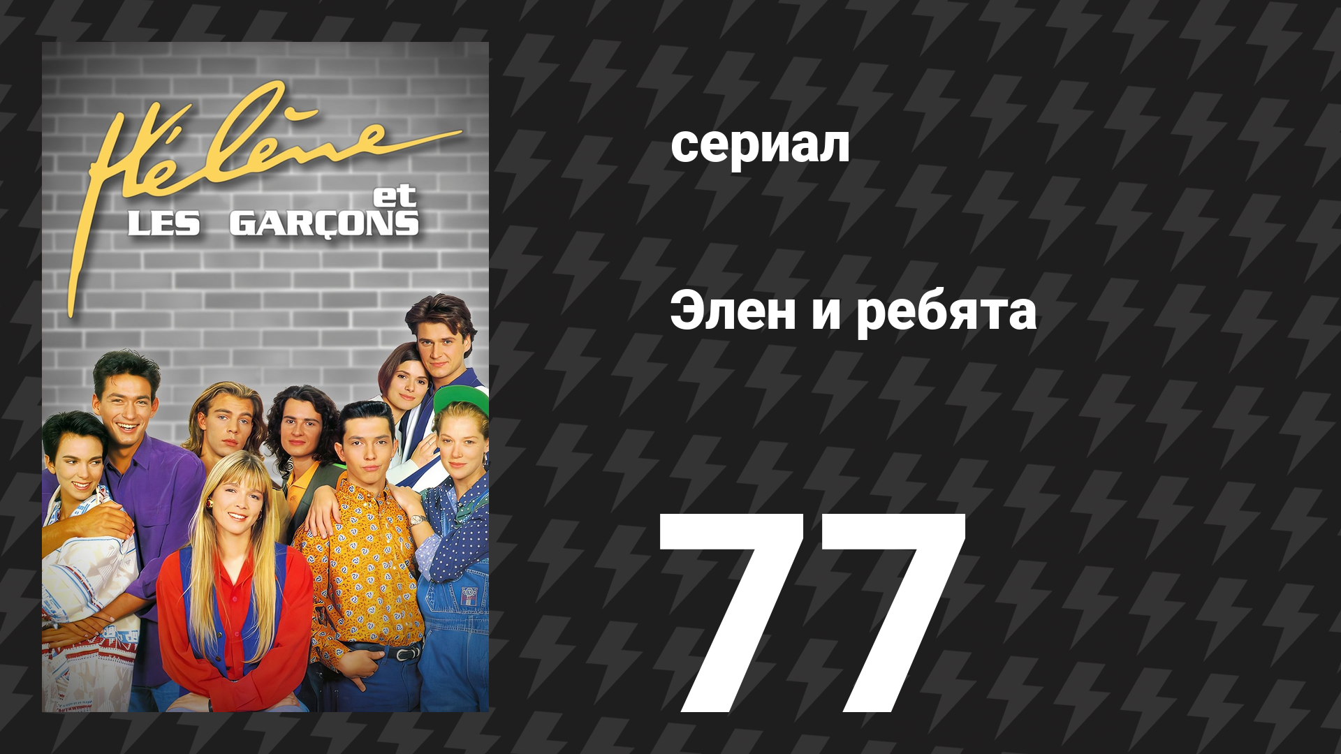 Элен и ребята 77 серия «Авария» (сериал, 1992)