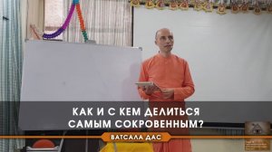 Как и с кем делиться самым сокровенным? Е.М. Ватсала прабху