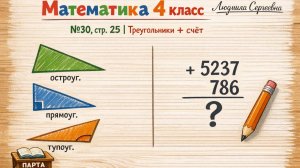 Математика 4 класс 2 часть номер 30 с.25 (23) Треугольники и вычисления