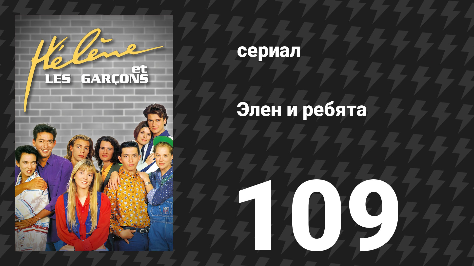 Элен и ребята 109 серия «Потрясающая подруга» (сериал, 1992)