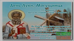 НАРОДНЫЙ КАЛЕНДАРЬ.ДЕНЬ ПАМЯТИ СВЯТОГО ЛУКИ