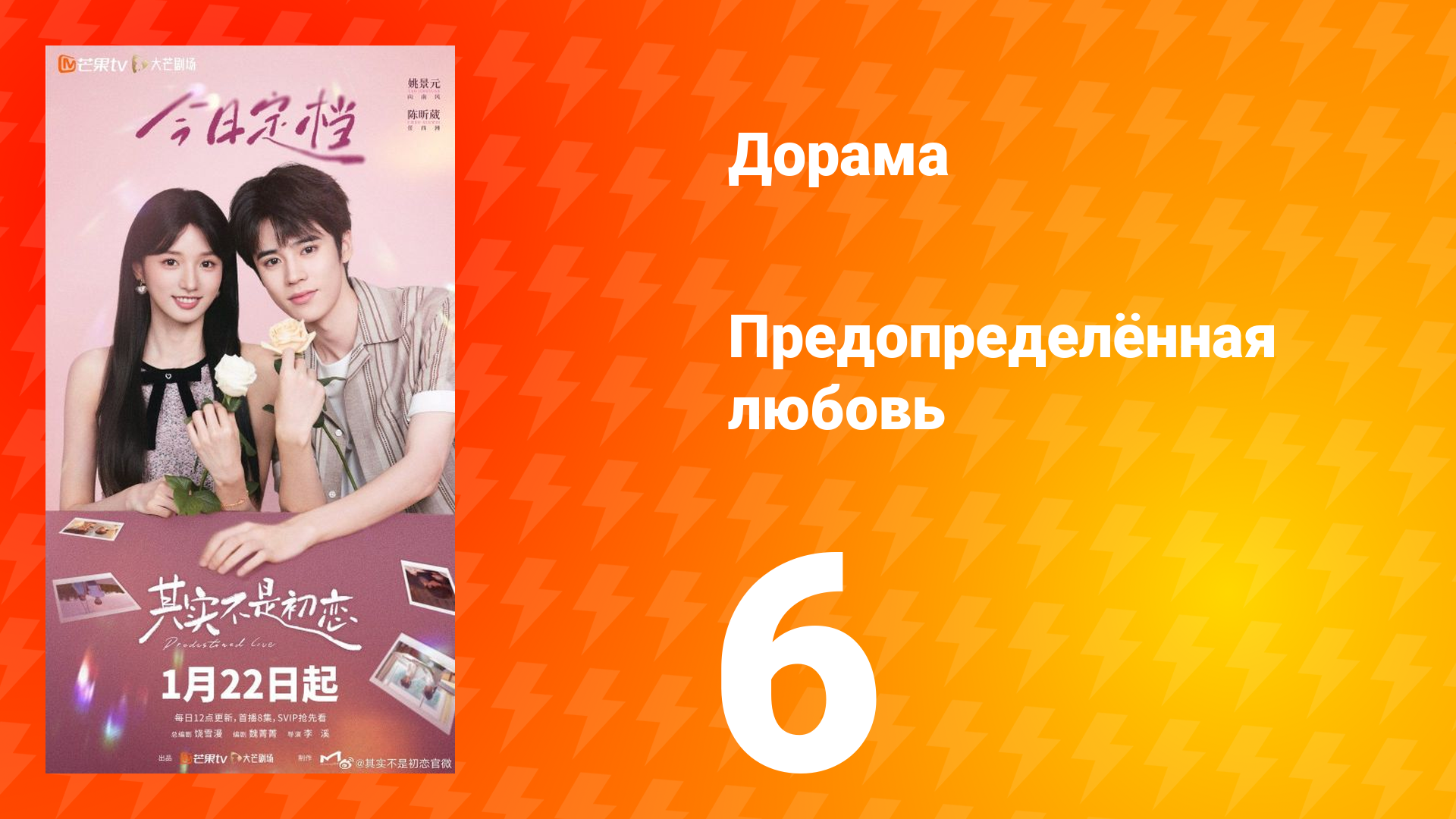 Предопределённая любовь 6 серия смотреть онлайн