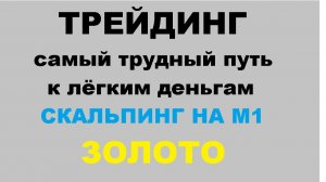 1)Скальп XAU(ШТАТ ИНДЮКИ) М1 План 5-15% день