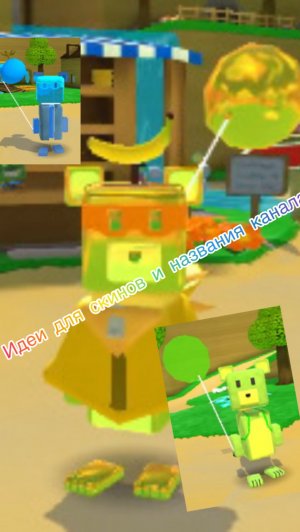 🔥Идеи для скинов  и названия канала!🔥(1часть)