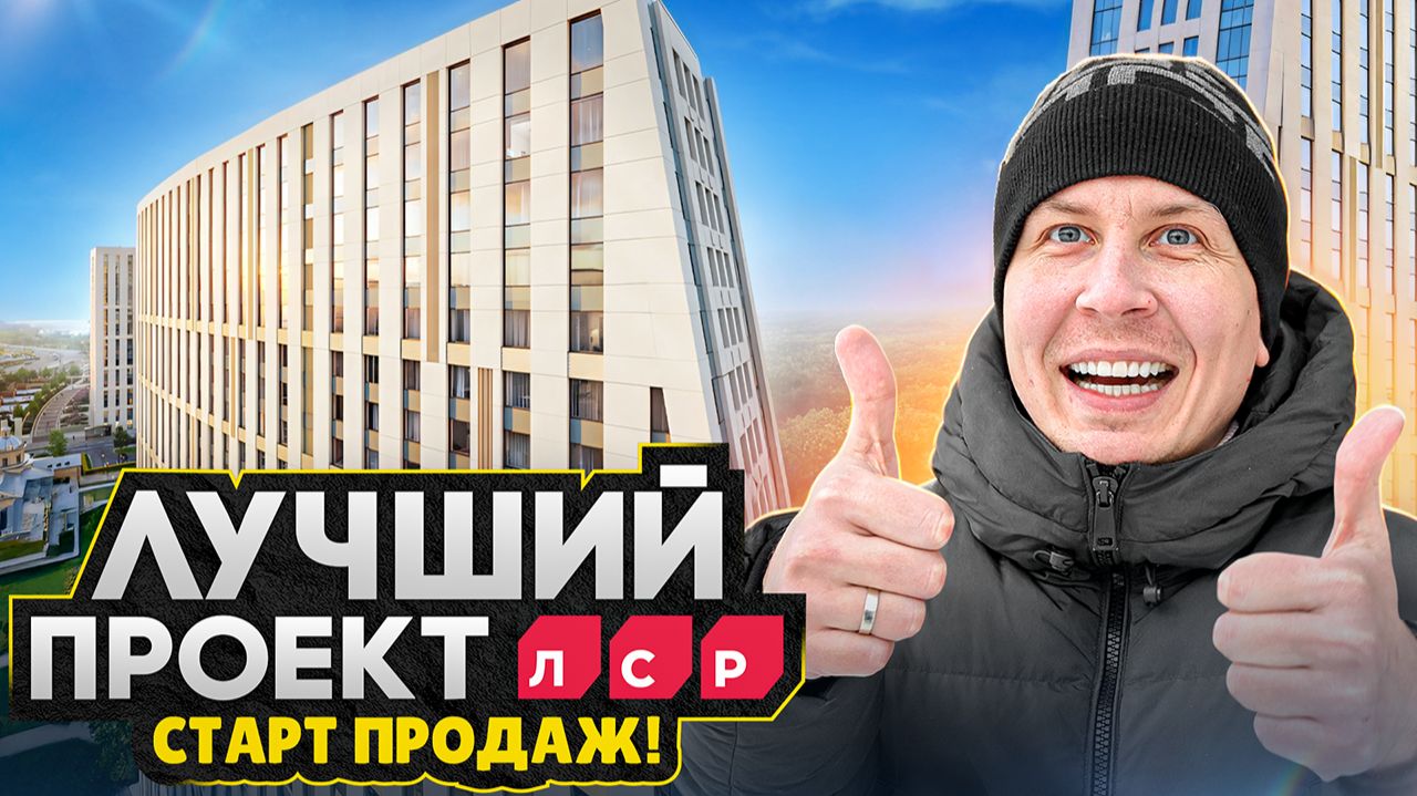 ЛУЧШИЙ от ЛСР в Питере! / СТАРТ ПРОДАЖ 2026 на Намыве: Обзор ЖК Бульвар Грина смотреть онлайн