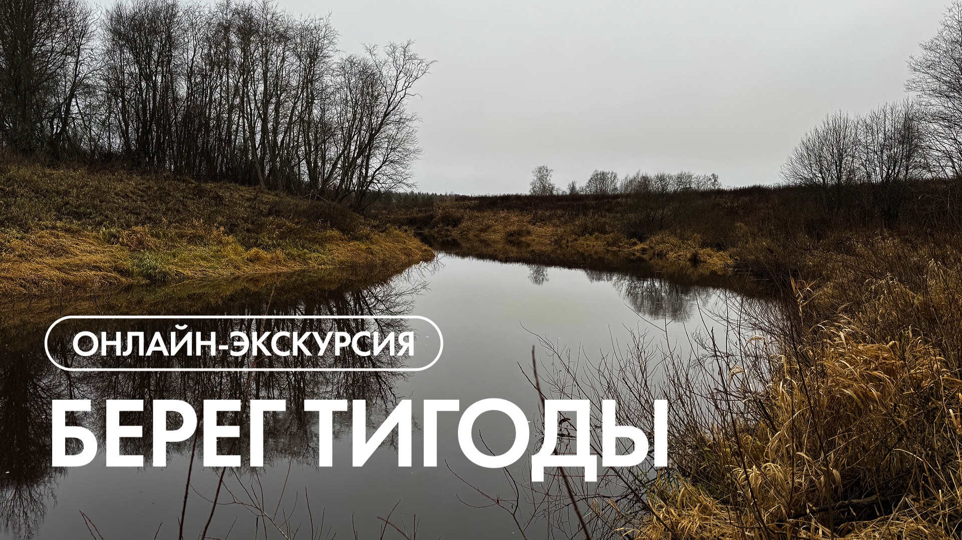 Онлайн-экскурсия по посёлку 