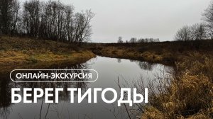 Онлайн-экскурсия по посёлку «Берег Тигоды»