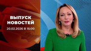 Выпуск новостей в 15:00 от 20.02.2026