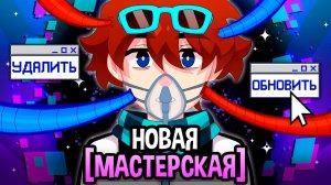 Мастерская [47] • КОНЕЦ ВСЕЛЕННОЙ? 😱 [ВСЁ] • полный разбор