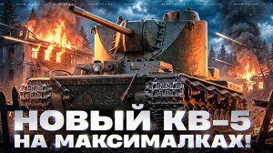 КВ-4 ЦЕЙЦА - НОВЫЙ КВ-5 НА МАКСИМАЛКАХ!