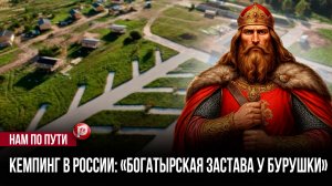 Трасса М-12 вскрыла золотую жилу: один хитрый маневр хозяйки кемпинга переманил к ней