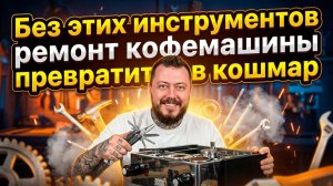 Без этих инструментов ремонт кофемашины превратится в кошмар