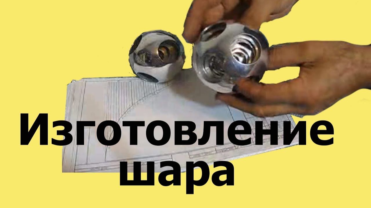Изготовление ШАРА БОЛЬШОГО ДИАМЕТРА  (ЮТУБ15.04.2016)