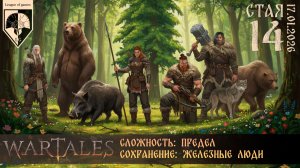 #wartales (стрим 17.01.2026) СТАЯ. Часть 14