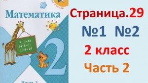 ГДЗ Математика 2 класс. Страница.29  №1,2  Учебник часть 2