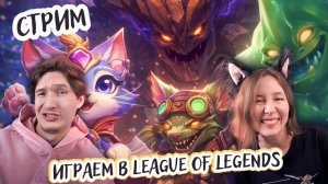 Играем втроем в League of Legends (Лига Легенд) - Твич, Мальфит, Люкс и другие!