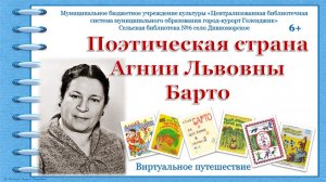 Виртуальное путешествие «Поэтическая страна Агнии Львовны Барто»