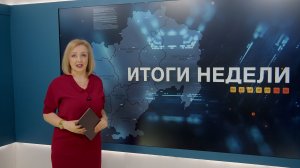 Итоги недели 20.02.2025