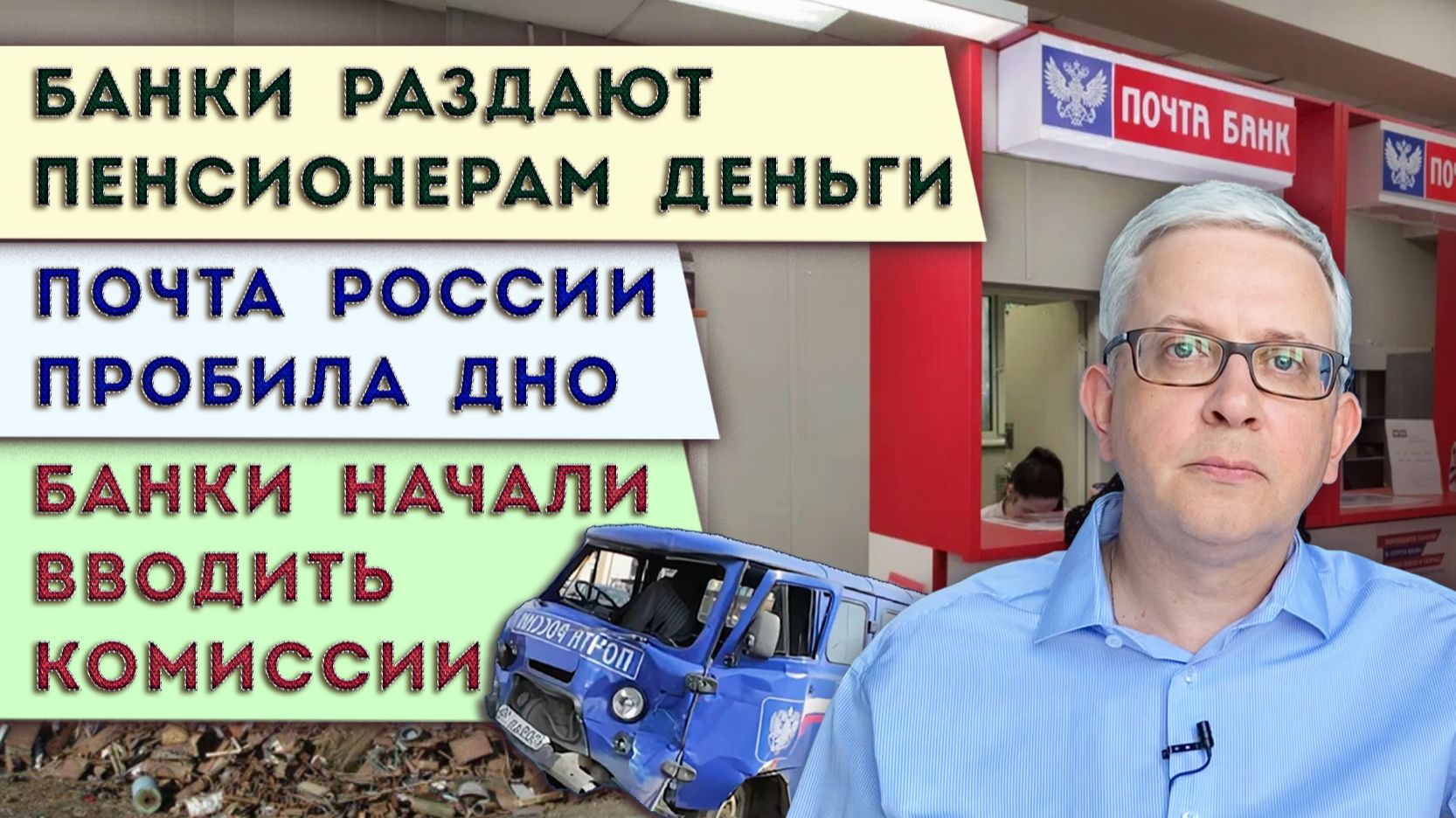 Банки вводят нам комиссии | Почта России пробила дно, отказав людям | Акция в банках для пенсионеров смотреть онлайн