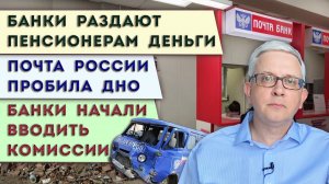 Банки вводят нам комиссии | Почта России пробила дно, отказав людям | Акция в банках для пенсионеров